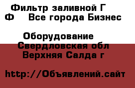 Фильтр заливной Г42-12Ф. - Все города Бизнес » Оборудование   . Свердловская обл.,Верхняя Салда г.